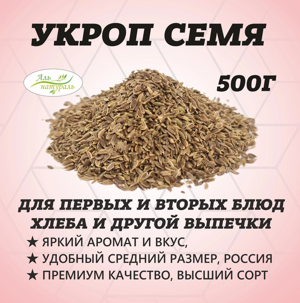 Укроп семя, Высший сорт, Россия 500 гр - купить с доставкой по выгодным ...