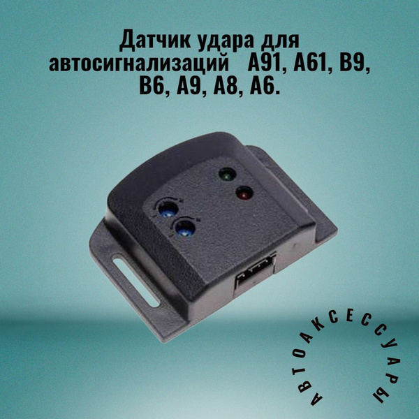 Датчик удара Sg для автосигнализаций. Подходит к сигнализациям Starline ...