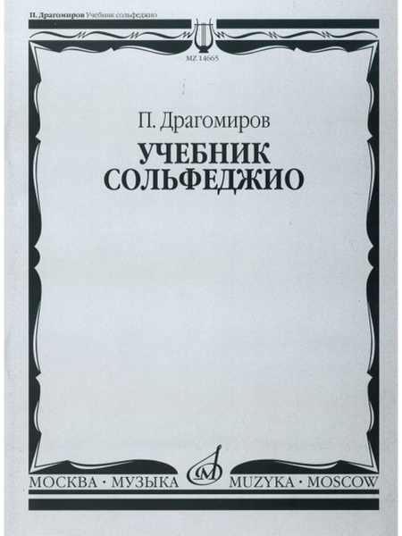 Учебник сольфеджио - купить с доставкой по выгодным ценам в интернет ...