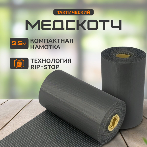 Тактический медицинский армированный скотч МедТак (5 см x 2 ,5 м ...