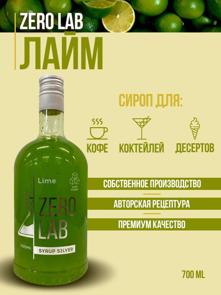 Сироп ZERO LAB Лайм для кофе, коктейлей, лимонадов - купить с доставкой ...