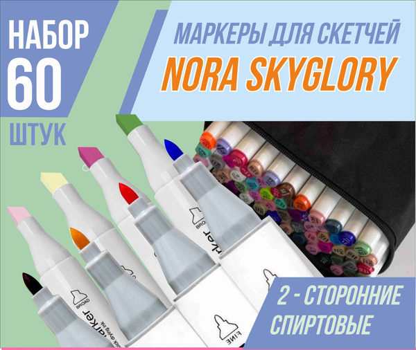 Маркеры для скетчинга набор №1/1 60 штук 2-сторонние, спиртовые /для ...