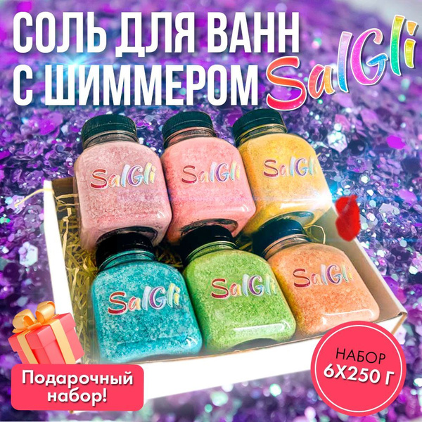 Соль для ванн с шиммером. Набор 6 шт. по 250 г. - купить с доставкой по ...