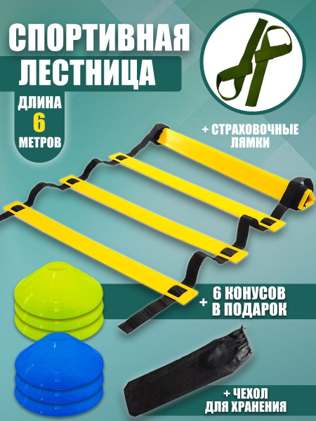 Лестница спортивная координационная реабилитационная. Лесенка, Тренажер ...