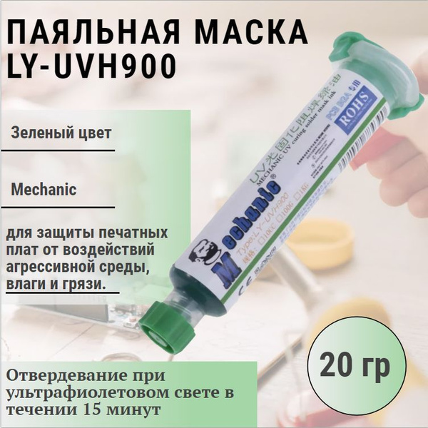 Маска паяльная LY-UVH900 Зеленая 20 гр / Mechanic - купить с доставкой ...