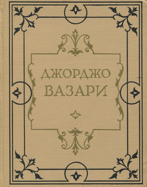 Жизнеописания наиболее знаменитых живописцев, ваятелей и зодчих. В 5 ...