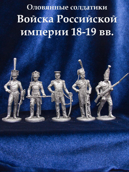 Оловянные солдатики "Войска Российской империи №1" 5штук - купить по ...