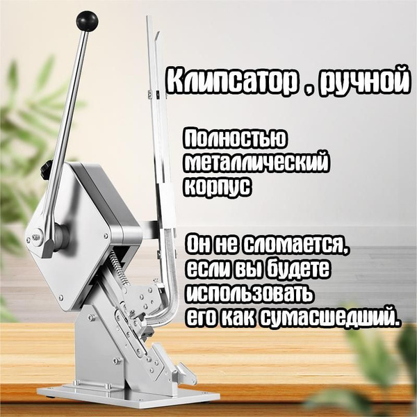 Станок для упаковки OUTDOES клипсатор для колбасы ручной купить по ...