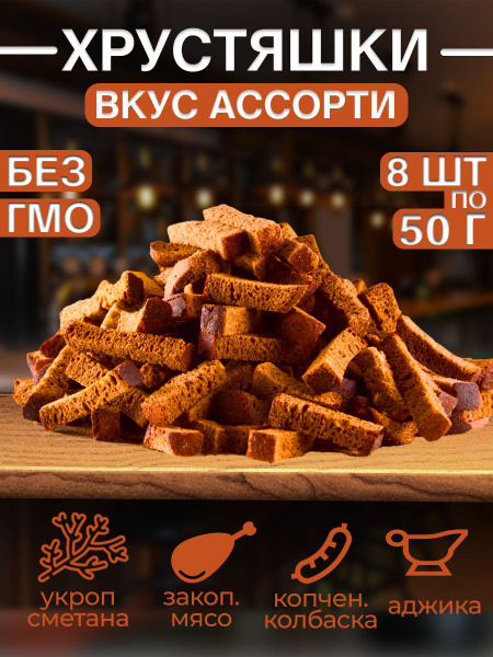 Сухарики ХРУСТЯШКИ,50 г Ассорти вкусов. - купить с доставкой по ...