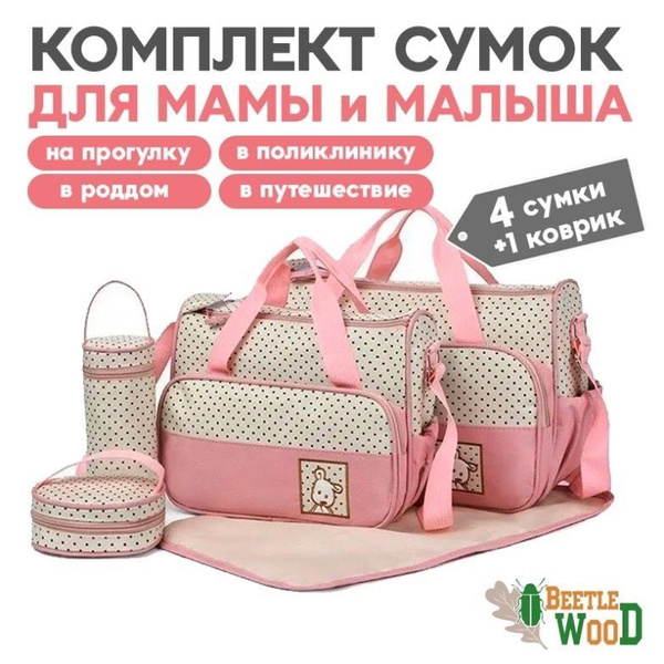 Сумка для мамы и малыша / Сумка в роддом / набор сумок для мам для ...