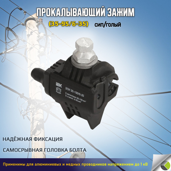 Прокол для сип Зажим ответвительный сип/голый 35-95/6-35 - купить с ...