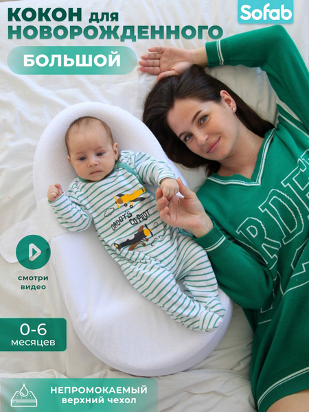 Кокон для новорожденного гнездышко ортопедический большой - купить с ...