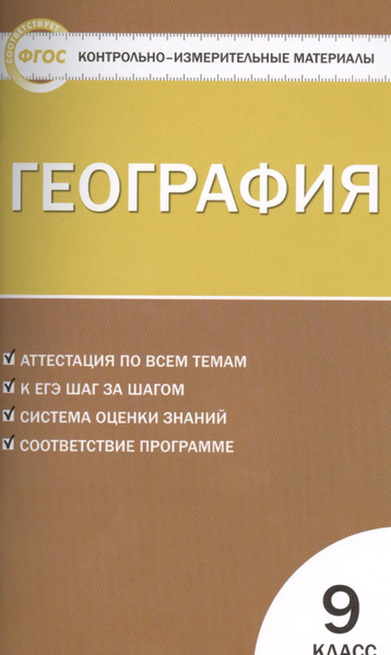 Контрольно-измерительные материалы. География. 9 класс - купить с ...
