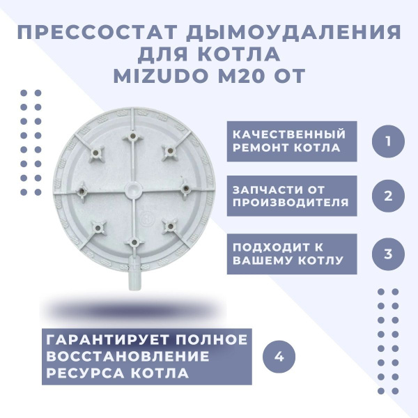 Запчасти и аксессуары для котлов Mizudo Прессостат дымоудаления котла ...