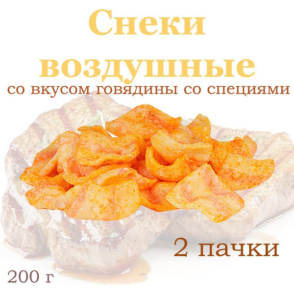 Яшкино, Снеки воздушные говядина со специями, 2 упаковки по 200 грамм ...
