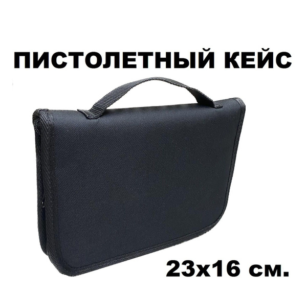 Сумка кейс для пистолета универсальная (23х16 см) - купить с доставкой ...
