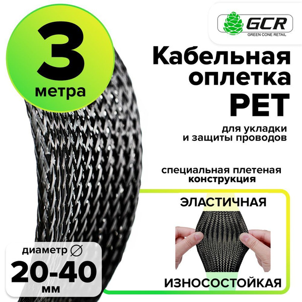 Защитная кабельная оплетка 3 метра черная эластичная диаметр 20-40мм ...