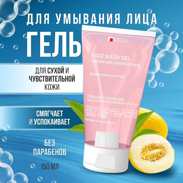 Гель для умывания лица для сухой и чувствительной кожи с комплексом ...