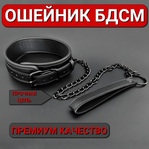 Ошейник с поводком БДСМ/18+ для взрослых - купить с доставкой по ...