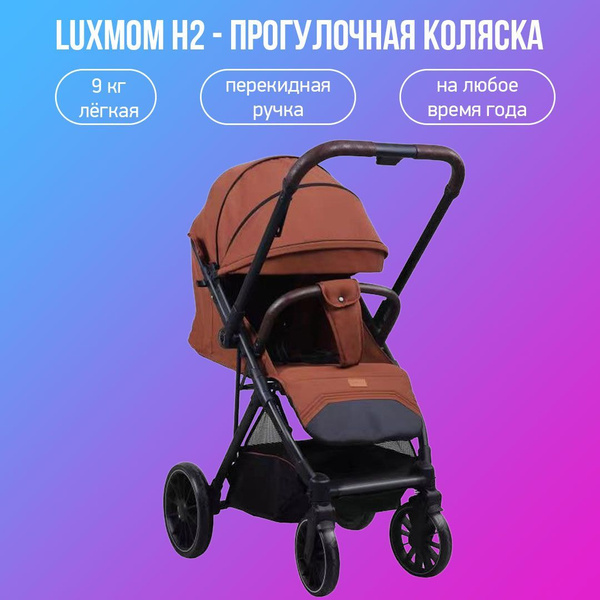 Прогулочная коляска с перекидной ручкой Luxmom H2, карамель - купить с ...