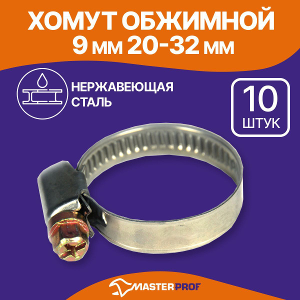 Хомуты металлические для шланга 20-32 мм, набор 10 шт, из нержавеющей ...