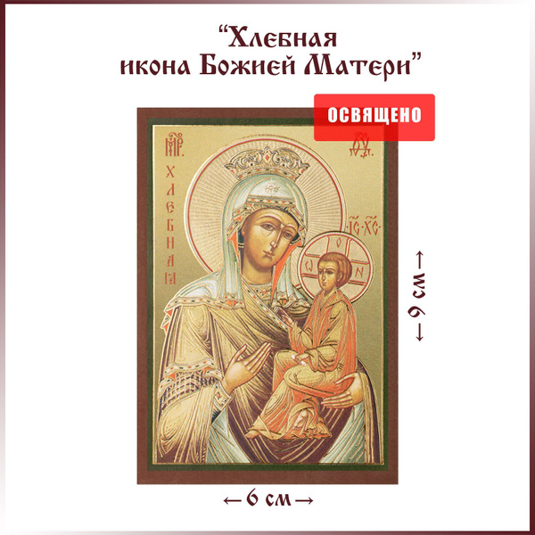 Хлебная икона Божией Матери освященная на МДФ 6х9 - купить по низким ...