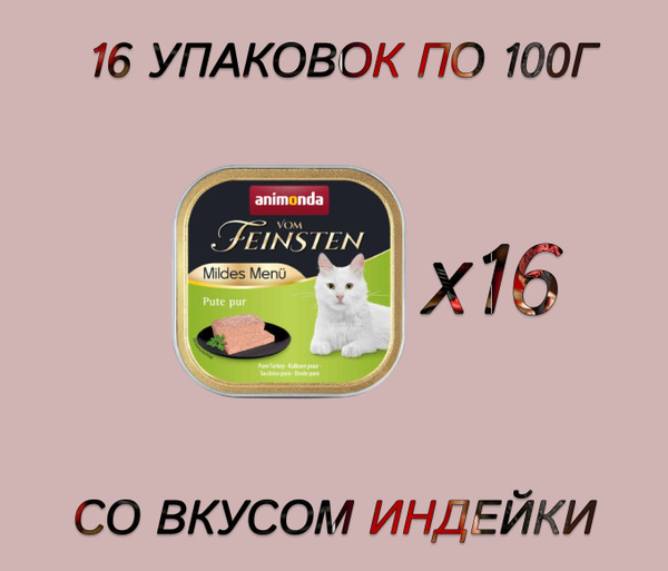Корм Animonda для кошек влажный Vom Feinsten со вкусом индейки в чистом ...