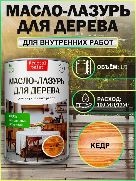 Масло лазурь "Кедр" (1 литр для внутренних работ) - купить с доставкой ...