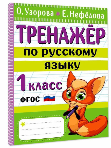 Тренажер по русскому языку. 1 класс - купить с доставкой по выгодным ...