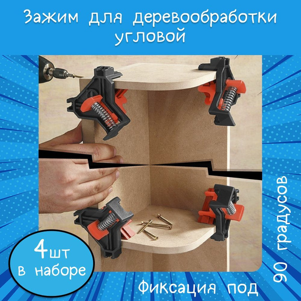 Струбцина Угловая, 4 шт. - купить по низким ценам в интернет-магазине ...