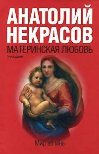 Книга Путы Материнской Любви Некрасов Купить