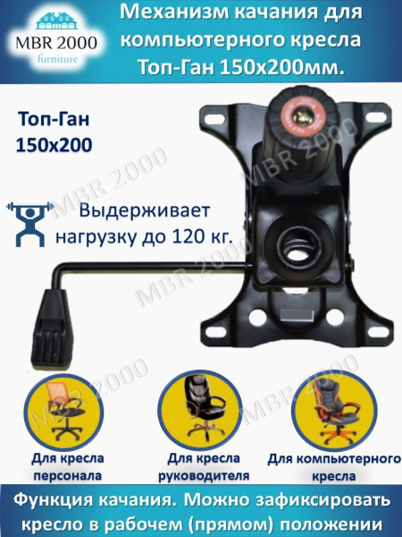Механизм для кресла топ-ган (короткий) 150х200 купить на OZON по низкой ...