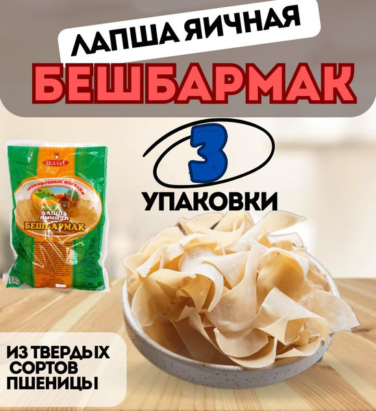 Лапша яичная Бешбармак Геллат 3/250г - купить с доставкой по выгодным ...
