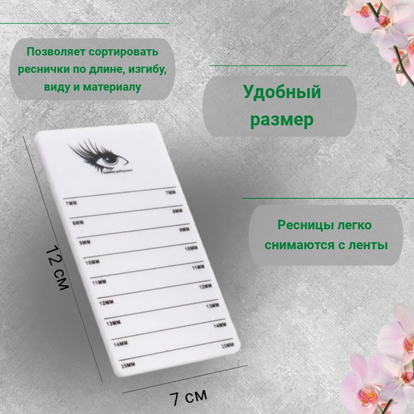 Планшет для ресниц большой GORDANA , 7-15 мм - купить с доставкой по ...