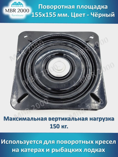 Поворотная площадка 155х155 до 150 кг купить по выгодной цене в ...