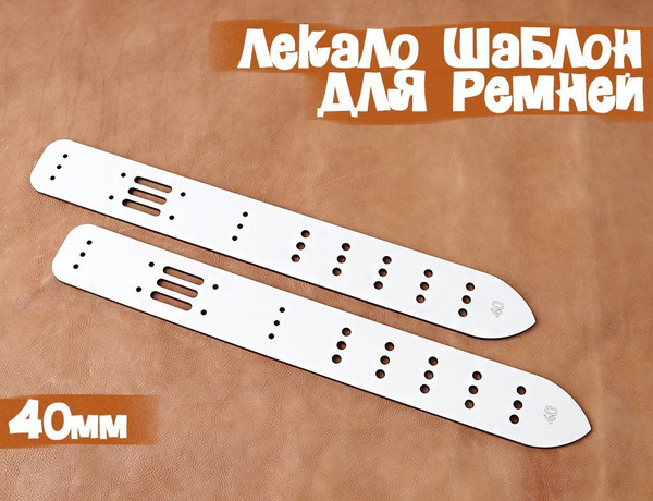 ШАБЛОН, ЛЕКАЛО для ремней 40мм - купить с доставкой по выгодным ценам в ...