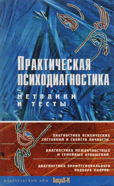 Практическая психодиагностика. Методика и тесты: учебное пособие ...