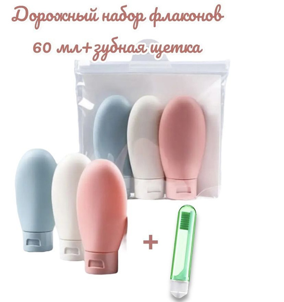 Флакон дорожный для путешествий - купить с доставкой по выгодным ценам ...