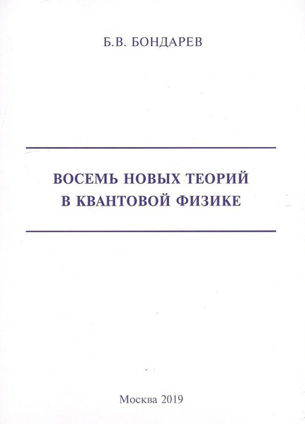 Восемь новых теорий в квантовой физике - купить с доставкой по выгодным ...