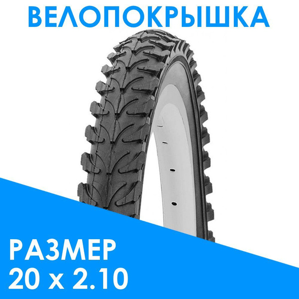 Покрышка для велосипеда 20" х 2.10, горная - купить с доставкой по ...