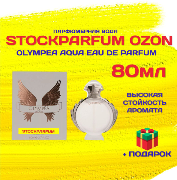 Olympea Aqua олимпия аква духи женские парфюмерная вода 80 мл купить на ...