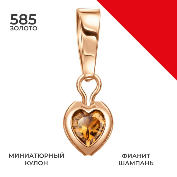 REDzoloto Подвеска золотая 585 пробы / сердце с фианитом цвета шампань ...