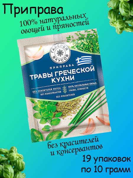 Галерея вкусов, Травы греческой кухни, 19 штук по 10 грамм - купить с ...