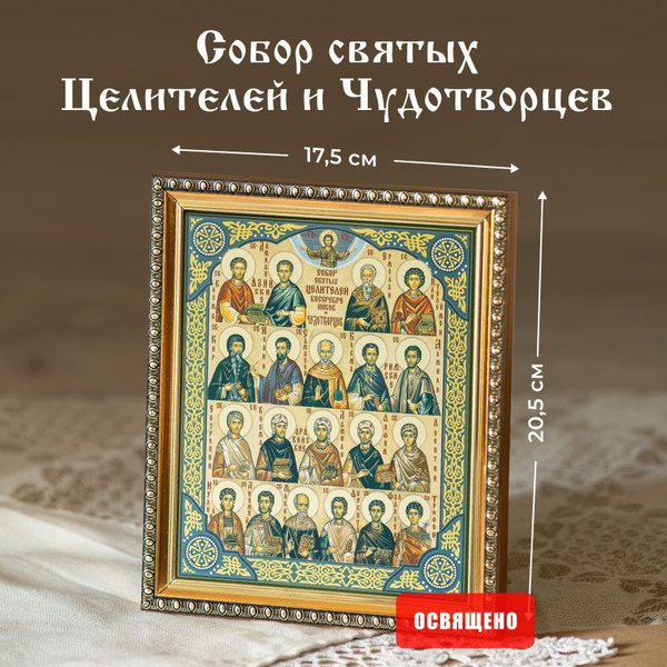 Икона "Собор Святых Целителей и Чудотворцев" в раме 17х20 - купить по ...