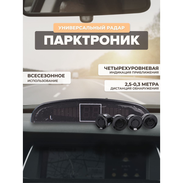 Парктроник AVS PS-124U (4 датчика, светодиодный дисплей) купить по ...
