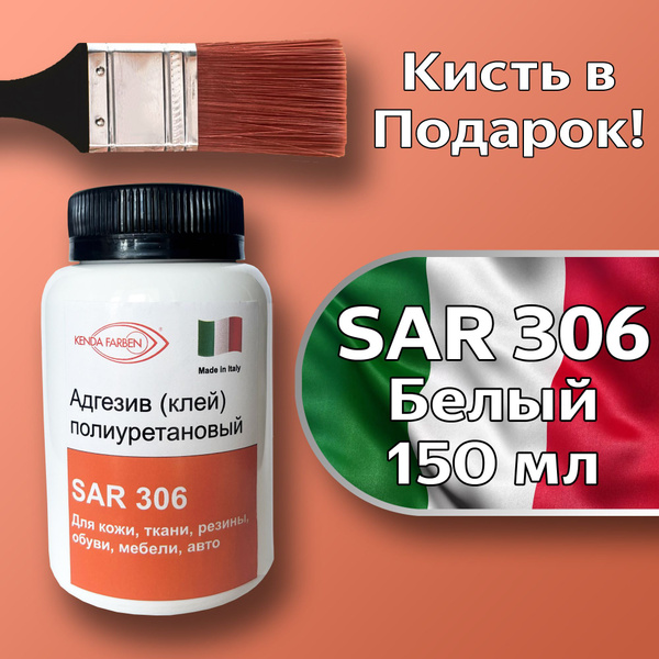 Клей для обуви и кожи - Десмокол SAR 306, 150мл / Полиуретановый для ...
