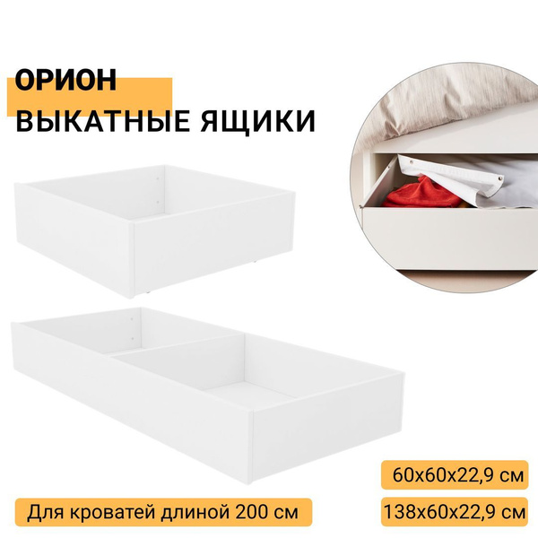 ОРИОН Комплект выкатных ящиков под кровать, белый купить на OZON по ...