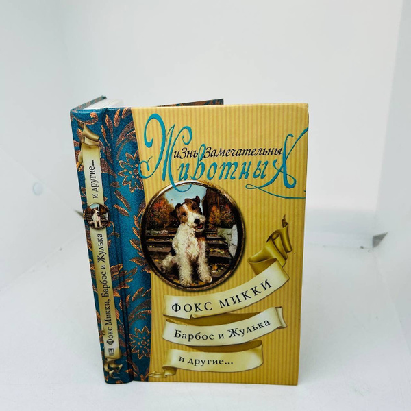Фокс МикКИ. Барбос и Жулька. | Фокас Спирос - купить с доставкой по ...