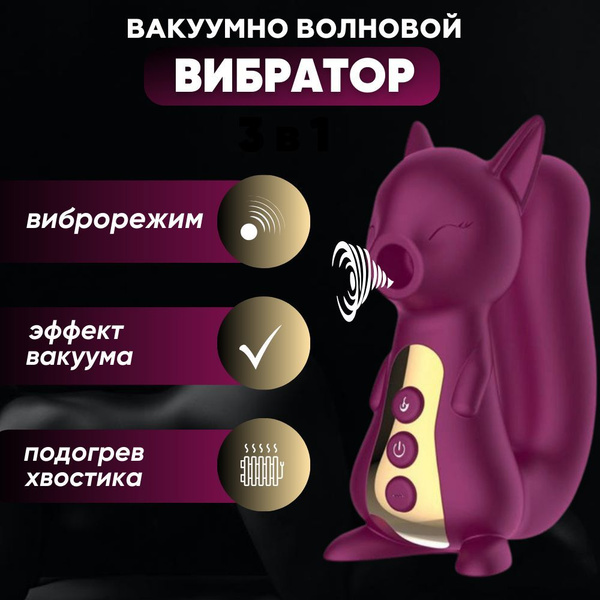 Вакуумно-волновой стимулятор клитора, вибратор в форме белочки - купить ...