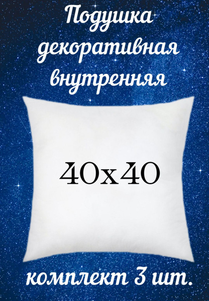 Подушка внутренняя 40х40, без наволочки, спанбонд+холлофайбер 40x40 ...